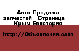 Авто Продажа запчастей - Страница 7 . Крым,Евпатория